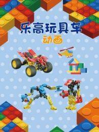 乐高玩具车动画 海报