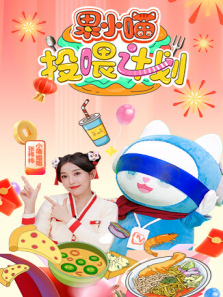 果小喵·投喂计划 果小喵·投喂计划