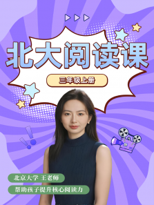 北大阅读课3年级上册 北大阅读课3年级上册