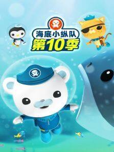 海底小纵队第10季