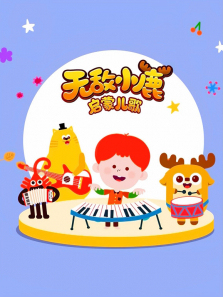 �޵�С¹���ɶ���