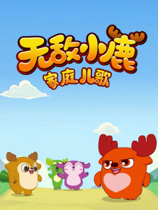 �޵�С¹��ͥ����