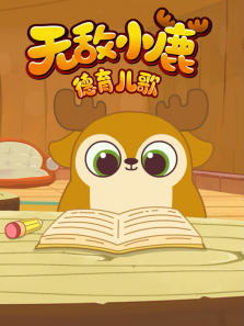 �޵�С¹��������