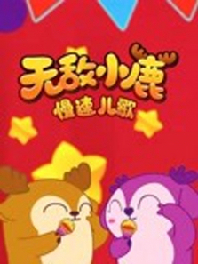 �޵�С¹���ٶ���