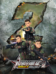 ������˳��֮��ӥС�ӵ�2��