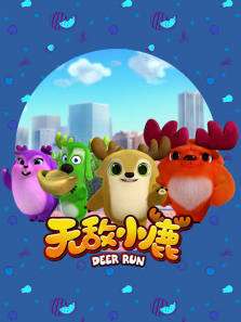 �޵�С¹��3��