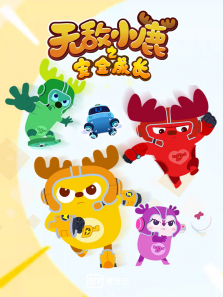 �޵�С¹֮��ȫ�ɳ��ϵ�2��