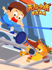 �޵�С¹֮��ȫ�ɳ���ͥƪ