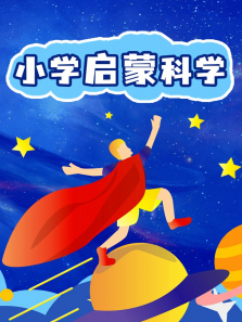 Сѧ���ɿ�ѧ����ȫ��