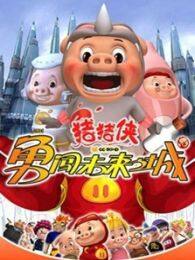 《猪猪侠3勇闯未来之城》剧照海报