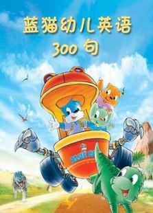 蓝猫幼儿英语300句