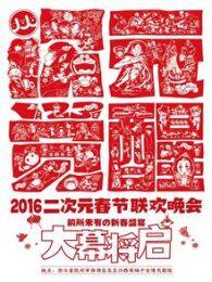 2016年二次元春晚 海报