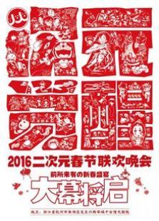 2016年二次元春晚