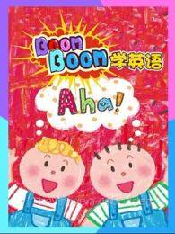 Boomboom学英语 海报