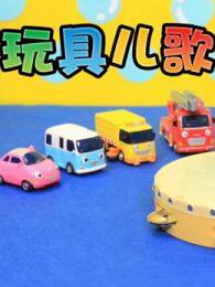 小公交车太友玩具儿歌英文版 海报