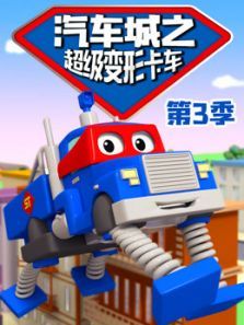 汽车城之超级变形卡车 第3季