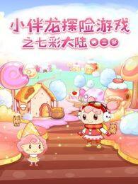 《小伴龙探险游戏之七彩大陆第3季》海报