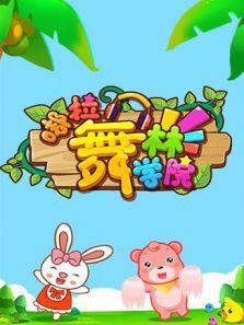 嘟拉舞林学院