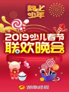 向上少年2019少儿春节联欢晚会