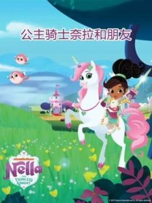 公主骑士奈拉和朋友