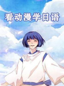 看动漫学日语