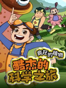 酷杰的科学之旅疯狂的植物
