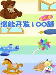 《小笨熊之潜能开发100题45岁》海报