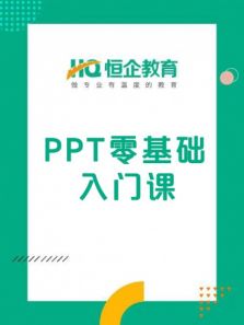 恒企教育之PPT零基础入门课 恒企教育之PPT零基础入门课