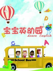 宝宝英幼园