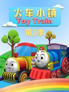 火车小镇 第3季