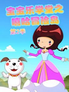 宝宝乐学堂之嘻哈冒险岛 第2季