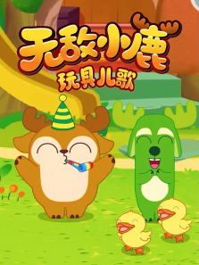 �޵�С¹��߶���