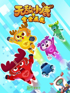 �޵�С¹֮��ȫ�ɳ��µ�1��