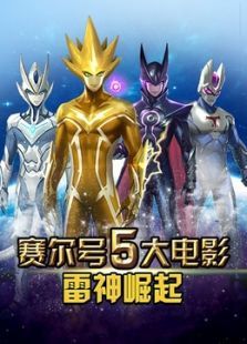 赛尔号大电影5