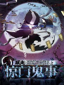 暴走恐怖故事之惊门鬼事-动画片全集-高清动漫在线观看-2345影视