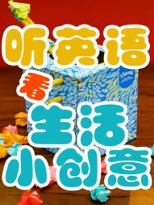 听英语看生活小创意
