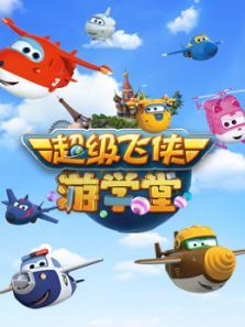 超级飞侠游学堂