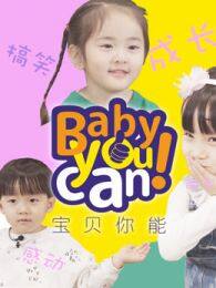 《宝贝你能BabyYoucan》海报