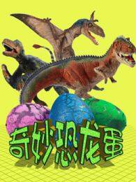 《图图趣玩奇妙恐龙蛋》海报