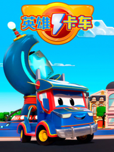 超级汽车城之英雄卡车
