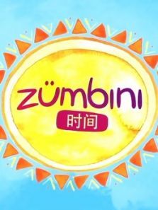 Zumbini时间 英文版
