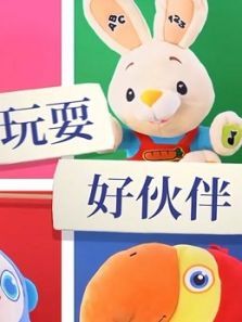 玩耍好伙伴