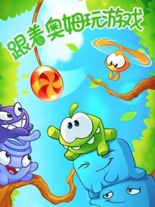 跟着奥姆玩儿游戏