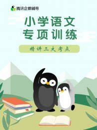 《腾讯企鹅辅导小学语文专项训练》海报