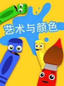 艺术与颜色