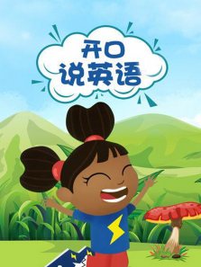 开口说英语合集 开口说英语合集