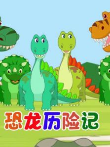 恐龙历险记