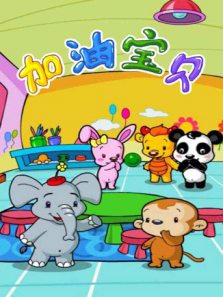 加油宝贝 第一季