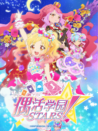 偶活学园STARS第2季日文版 海报
