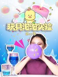 《玩具泡泡实验室第27季》剧照海报